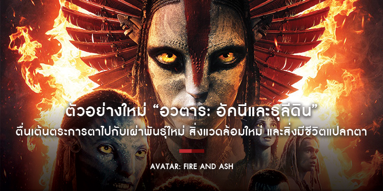 ตัวอย่างใหม่ “Avatar: Fire and Ash อวตาร: อัคนีและธุลีดิน” ตื่นเต้นตระการตาไปกับเผ่าพันธุ์ใหม่ สิ่งแวดล้อมใหม่ และสิ่งมีชีวิตแปลกตา